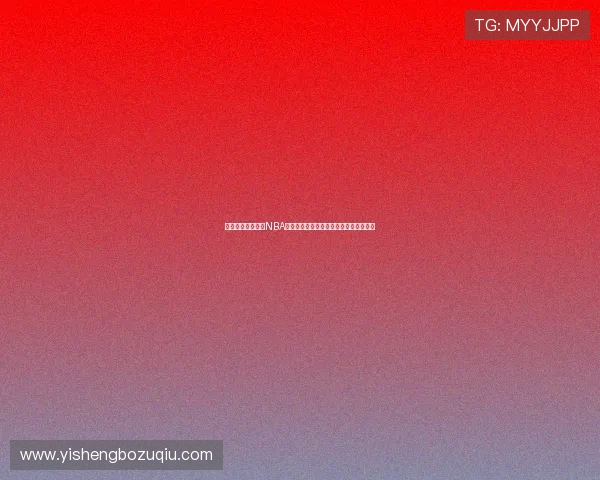 球友直播免费提供NBA比赛高清直播,助你畅享世界杯精彩赛事